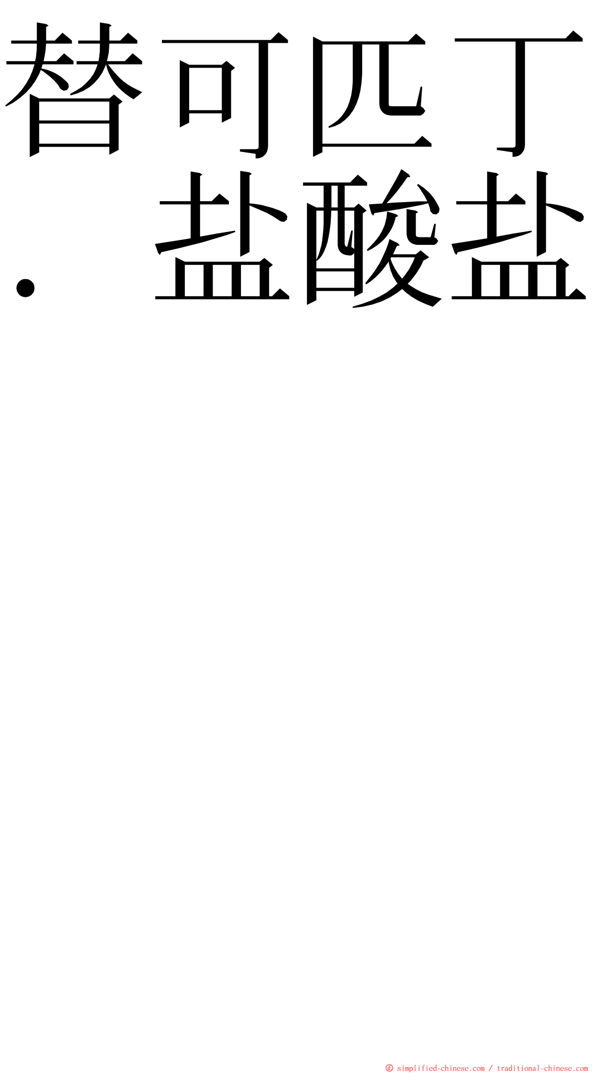替可匹丁．盐酸盐　　　　　　　　　　　　　　　　　　 ming font